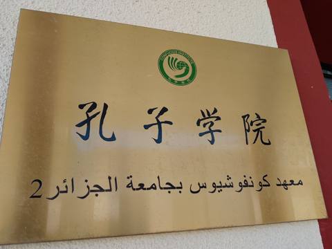 Institut Confucius, Université d'Alger 2